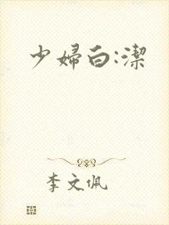 少妇白:洁