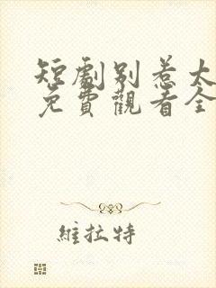 短剧别惹太奶奶免费观看全集