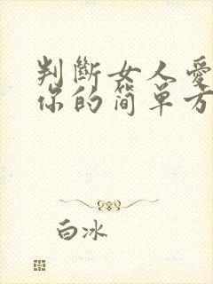 判断女人爱不爱你的简单方法