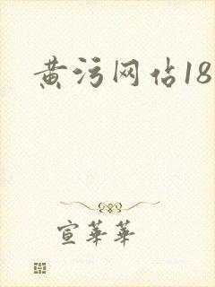 黄污网站18禁