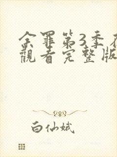 余罪第3季在线观看完整版免费高清