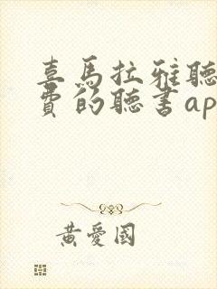 喜马拉雅听书免费的听书app