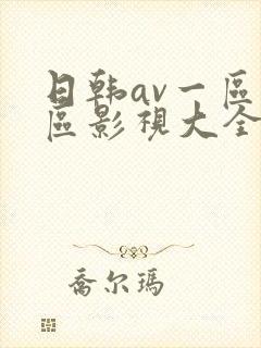 日韩av一区二区影视大全