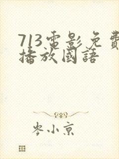 713电影免费播放国语