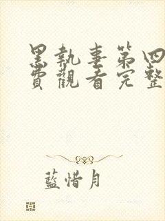 黑执事第四季免费观看完整版12集高清