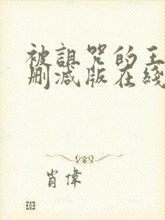 被诅咒的王子未删减版在线观看封面