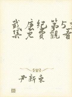 武庚纪第5季全集免费观看最新