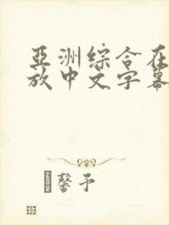 亚洲综合在线播放中文字幕