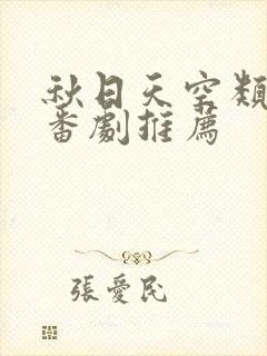 秋日天空类似的番剧推荐