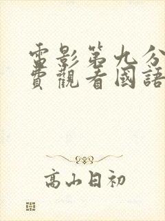 电影第九分局免费观看国语版