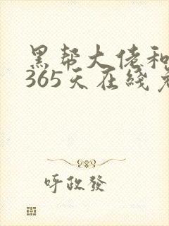 黑帮大佬和我的365天在线免费观看封面