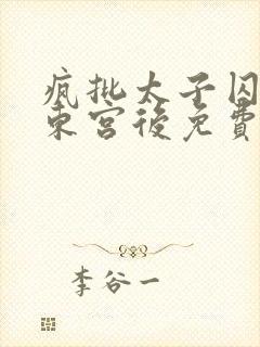 疯批太子囚我入东宫后免费阅读小说