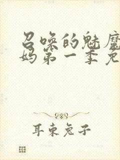 召唤的魅魔是妈妈第一季免费观看全