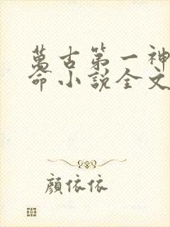 万古第一神李天命小说全文免费阅读无弹窗封面