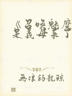 《召唤魅魔结果是义母来了》日语