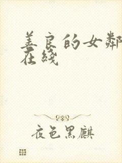 善良的女邻居4在线