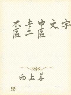 不卡中文字幕一区二区