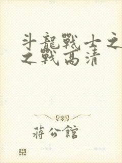 斗龙战士之龙印之战高清