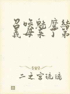 召唤魅魔结果是义母来了第1