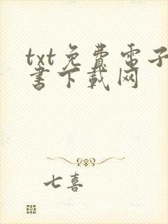 txt免费电子书下载网封面