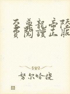 至尊龙帝陆鸣免费阅读正版封面