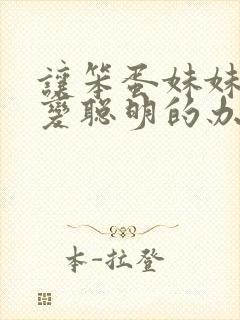 让笨蛋妹妹唯一变聪明的办法只有在针对