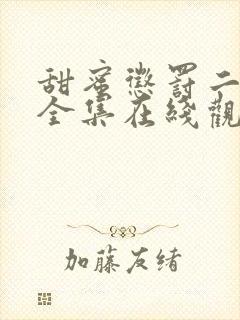 甜蜜惩罚二免费全集在线观看真人版电视剧封面