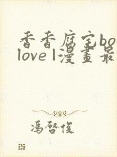 香香腐宅boylove |漫画最新