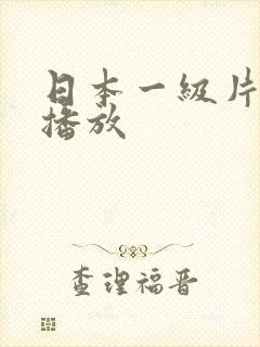 日本一级片免费播放