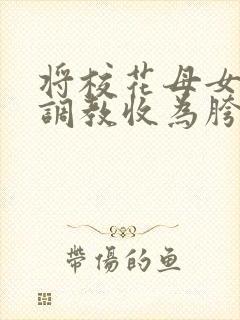 将校花母女催眠调教收为胯下母狗