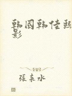 韩国韩佳熙的电影