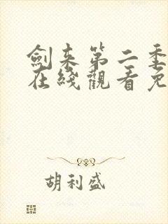 剑来第二季动漫在线观看免费完整版