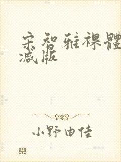 宋智雅裸体无删减版