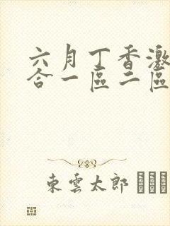 六月丁香激情综合一区二区