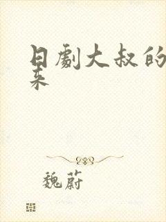 日剧大叔的爱归来