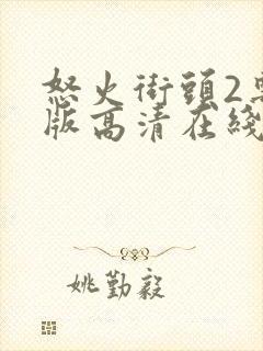 怒火街头2粤语版高清在线观看