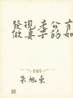 发现老公有外遇做妻子的如何解决封面