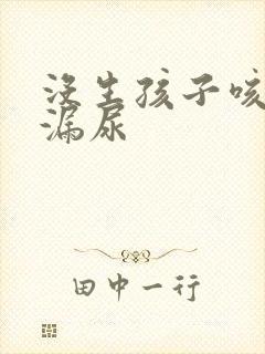 没生孩子咳嗽会漏尿封面