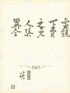 异人之下电视剧全集免费观看10 集