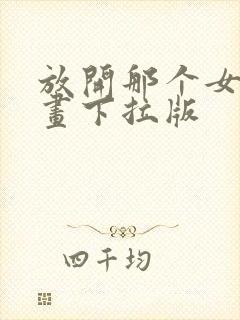 放开那个女巫漫画下拉版