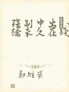 强制中出し～大桥未久在线av