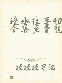 边水往事40集全集免费观看封面