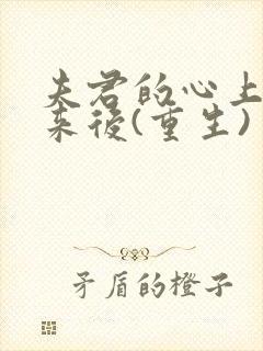 夫君的心上人回来后(重生)封面