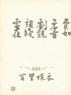 电视剧免费全集在线观看如懿传封面