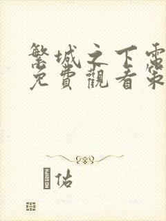 繁城之下电视剧免费观看策驰