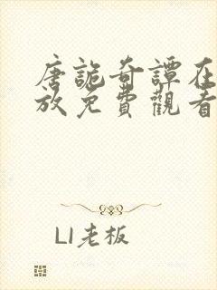 唐诡奇谭在线播放免费观看全集高清