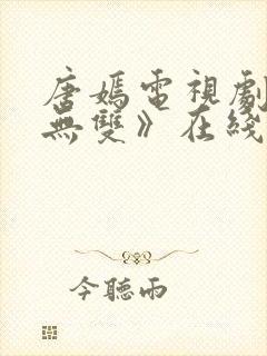 唐嫣电视剧《念无双》在线播放