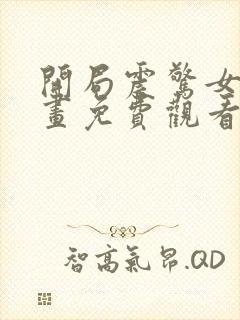 开局震惊女帝漫画免费观看下拉式6漫