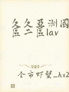 久久亚洲国产一区二区|av封面