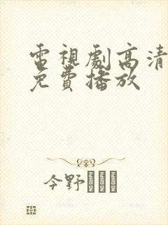 电视剧高清全集免费播放